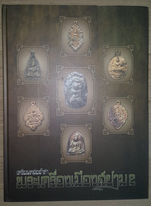 หนังสือเหรียญหล่อล้ำค่าพระเครื่องเมืองสยาม2