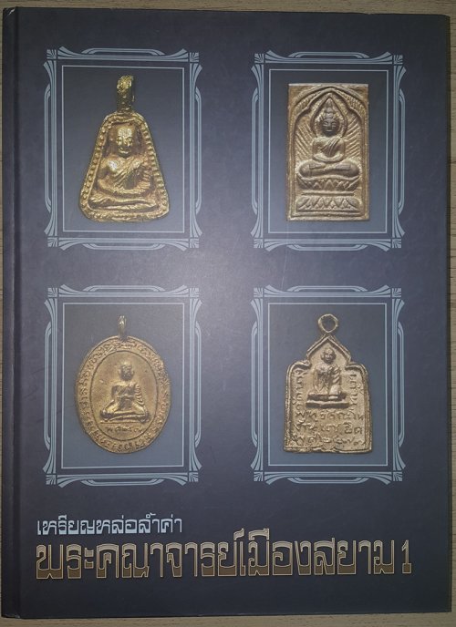 หนังสือเหรียญหล่อล้ำค่าพระเครื่องเมืองสยาม1