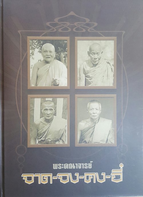 หนังสือ พระคณาจารย์ จาด จง คง อี๋