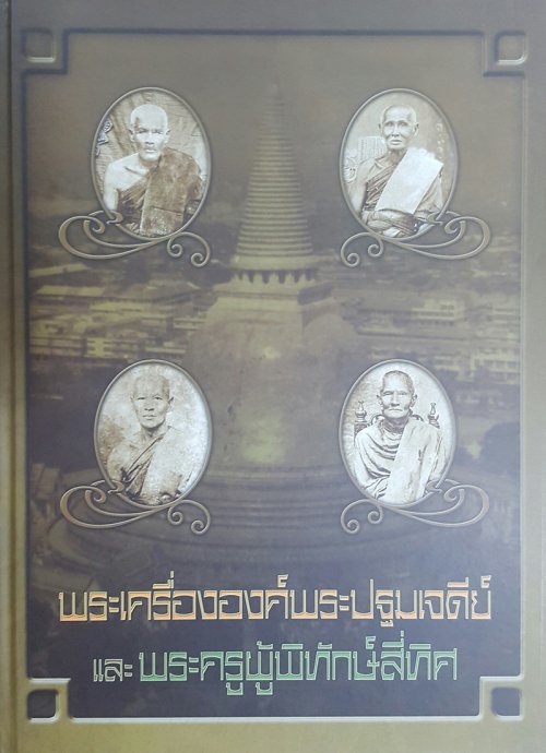 หนังสือพระเครื่ององค์พระปฐมเจดีย์และพระครูผู้พิทักษ์สี่ทิศ