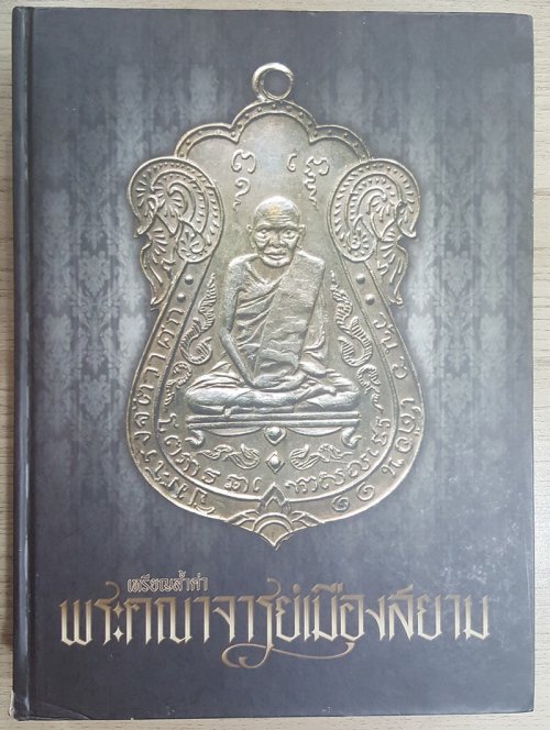 หนังสือเหรียญล้ำค่าพระคณาจารย์เมืองสยาม