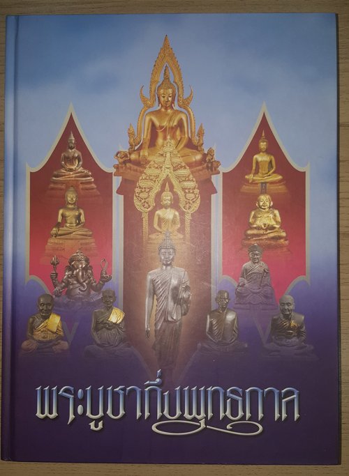 หนังสือพระบูชากึ่งพุทธกาล