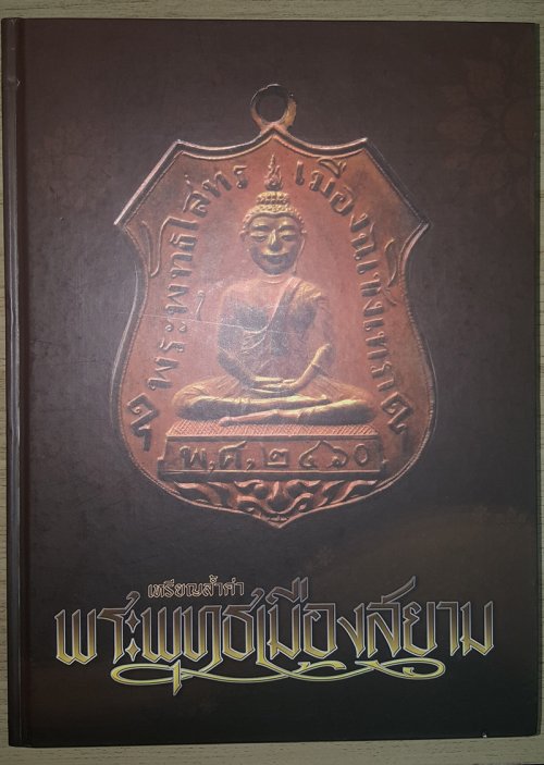 หนังสือเหรียญล้ำค่าพระพุทธเมืองสยาม