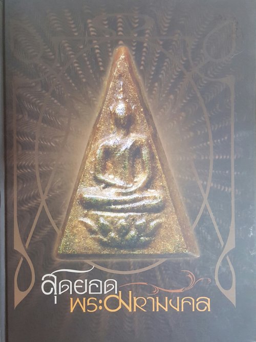 หนังสือสุดยอดพระมหามงคล